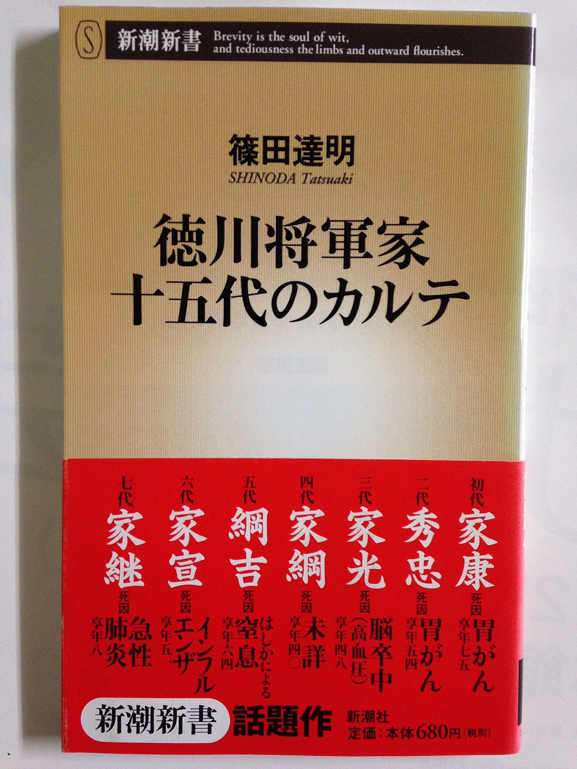 徳å·å°†è»家åäº”代ã®ã‚«ãƒ«ãƒ† (æ–°潮æ–°æ›¸) book