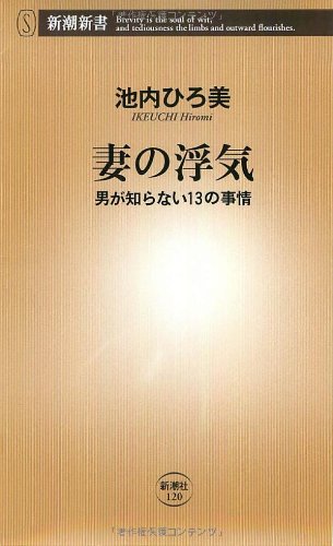 Tsuma no uwaki : Otoko ga shiranai 13 no jijoÌ„ Books