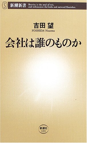 会社は誰のものか (新潮新書) Books