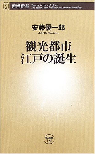観光都市 江戸の誕生 (新潮新書) Books