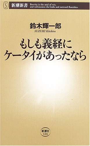 もしも義経にケータイがあったなら (新潮新書) Books