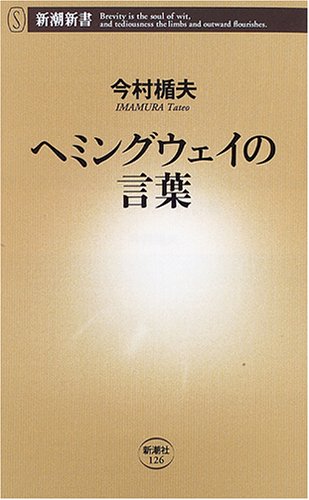 ヘミングウェイの言葉 (新潮新書) Books