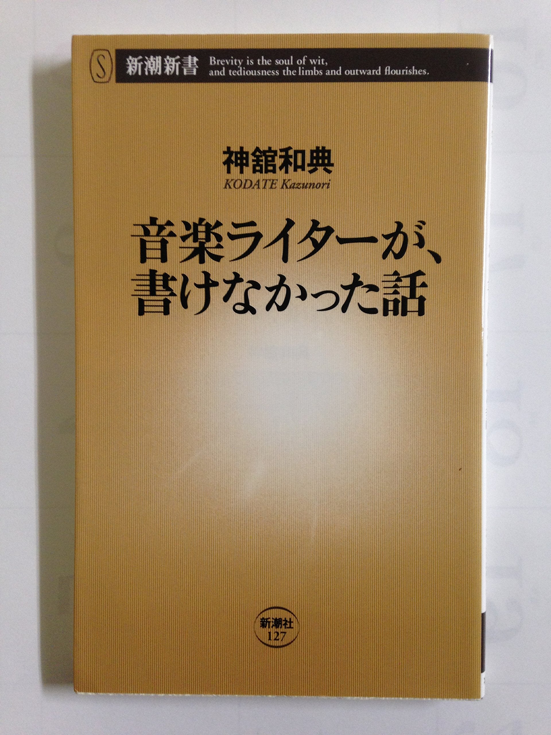 音楽ライターが、書けなかった話 (新潮新書) Books