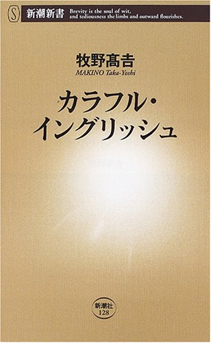 カラフル・イングリッシュ (新潮新書) Books