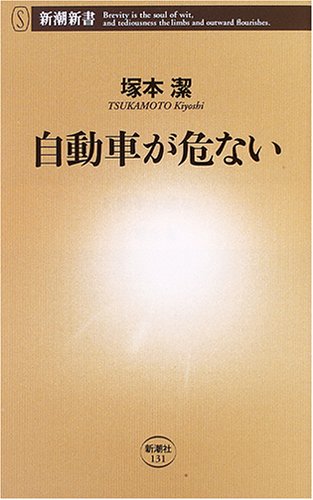 自動車が危ない (新潮新書) Books