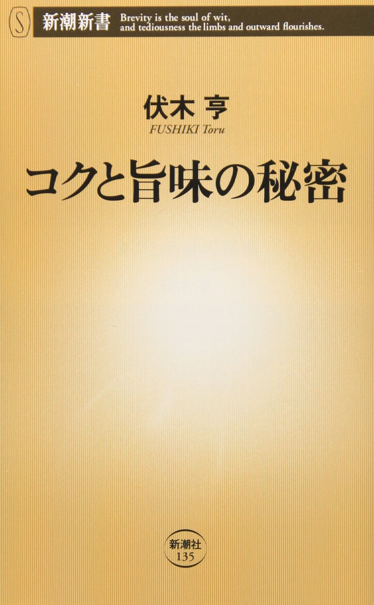 コクと旨味の秘密 (新潮新書) Books
