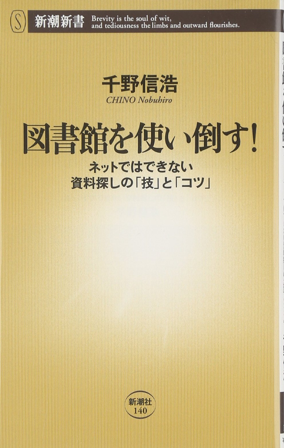 図書館を使い倒す!―ネットではできない資料探しの「技」と「コツ」 (新潮新書) Books