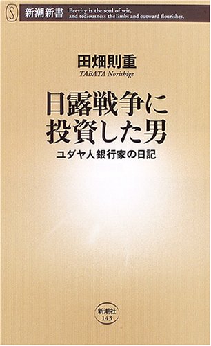 日露戦争に投資した男―ユダヤ人銀行家の日記 (新潮新書) Books