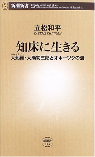 知床に生きる―大船頭・大瀬初三郎とオホーツクの海 (新潮新書) Books