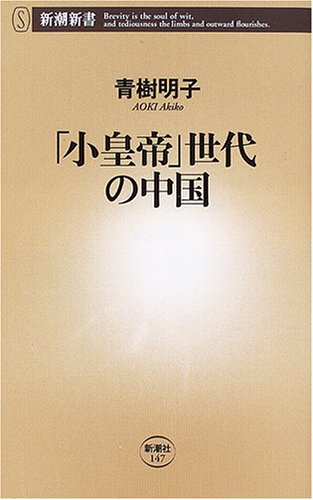 「小皇帝」世代の中国 (新潮新書) Books