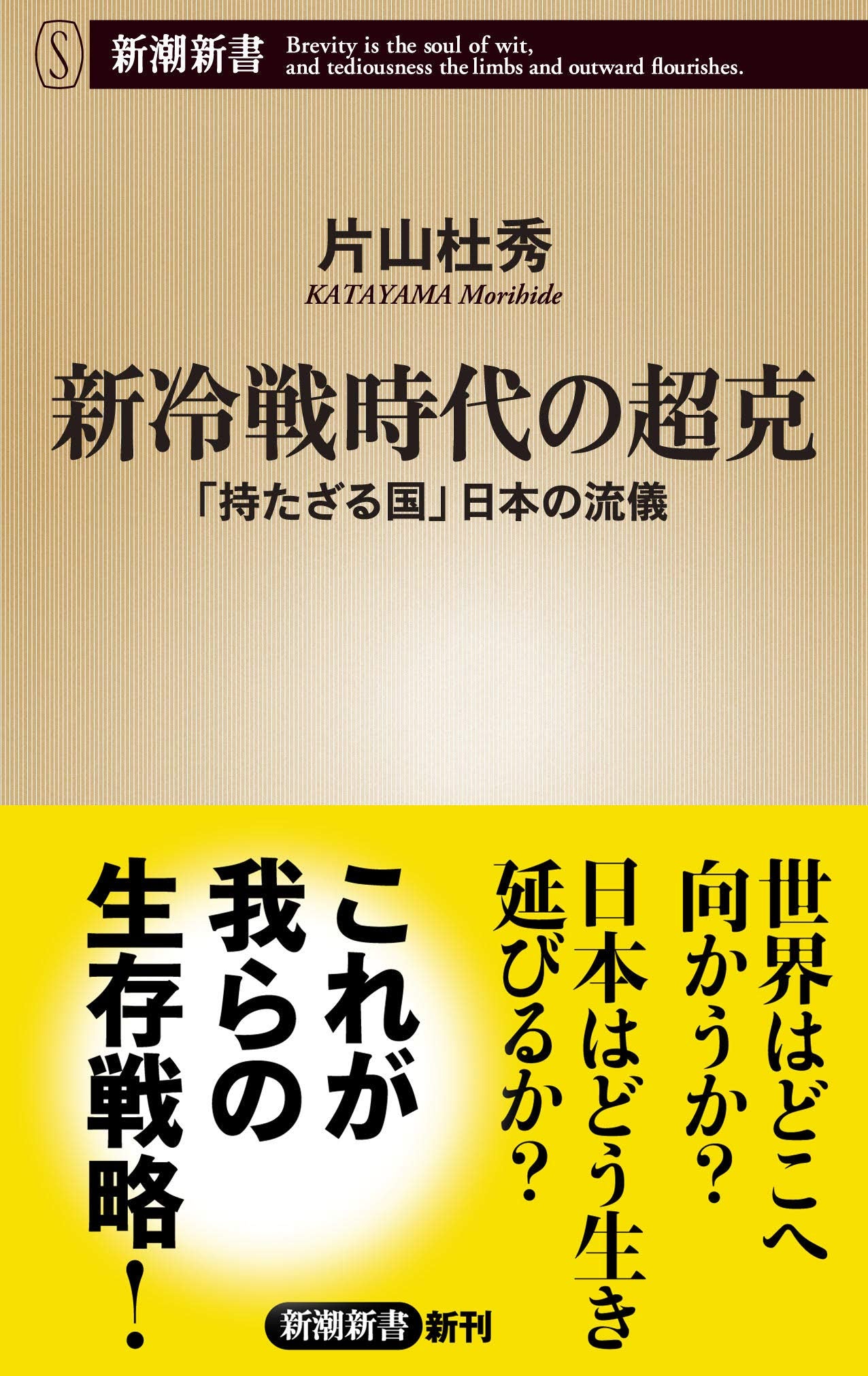 新冷戦時代の超克 ~「持たざる国」日本の流儀~ (新潮新書) Books