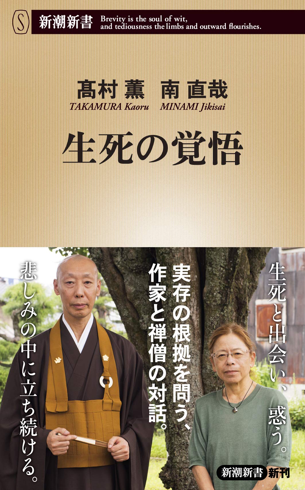 生死の覚悟 (新潮新書) Books