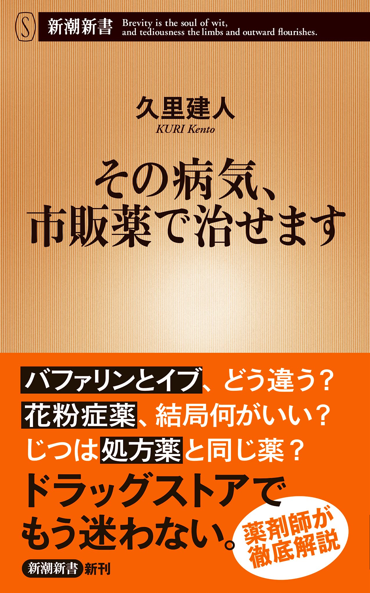 その病気、市販薬で治せます (新潮新書) book