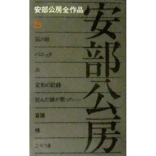 安部公房全作品 5 Books