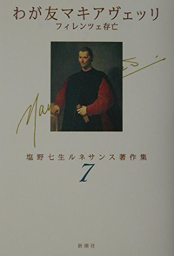 わが友マキアヴェッリ―フィレンツェ存亡 (塩野七生ルネサンス著作集) Books