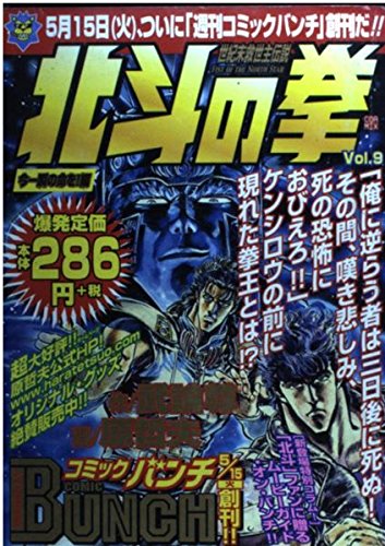 (Bah life moment now) 9 fist of the North Star (Bunch world) (2001) ISBN: 4107700208 Books