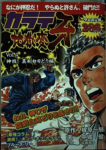 Karate Jigokuhen Fang vol.4 (BUNCH WORLD) (2002) ISBN: 4107701913 Books