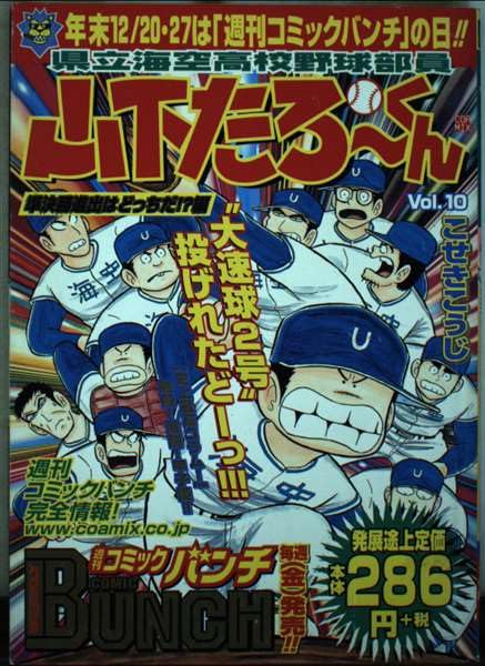 県立海空高校野球部員山下たろーくん vol.10 (BUNCH WORLD) Books
