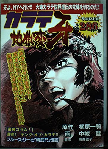 Karate Jigokuhen Fang vol.5 (BUNCH WORLD) (2003) ISBN: 4107701964 Books