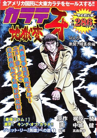 Karate Jigokuhen Fang vol.6 (BUNCH WORLD) (2003) ISBN: 4107701999 Books