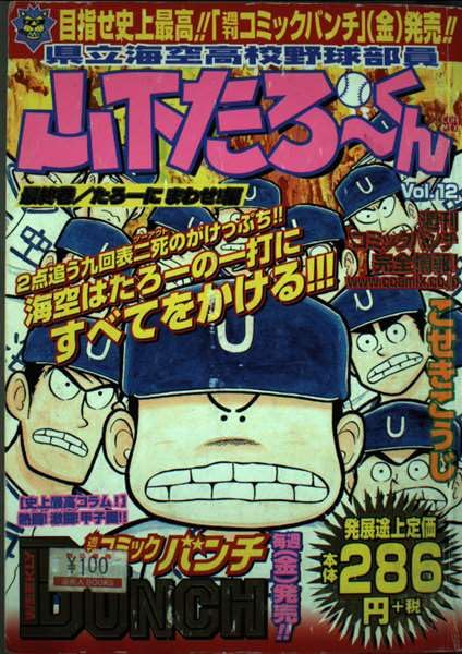 県立海空高校野球部員山下たろーくん 12 (BUNCH WORLD) Books