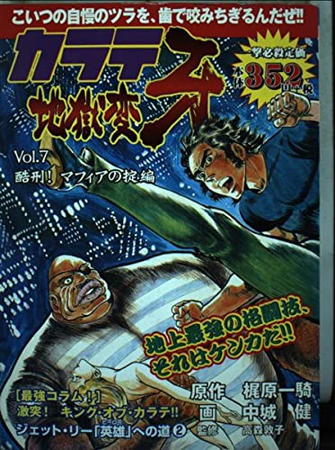 Karate Jigokuhen Fang vol.7 (BUNCH WORLD) (2003) ISBN: 4107702022 Books