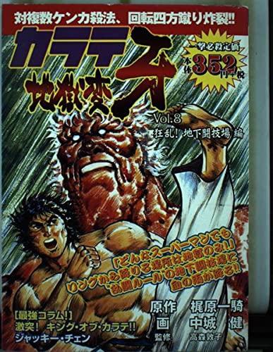 Karate Jigokuhen Fang vol.8 (BUNCH WORLD) (2003) ISBN: 4107702049 Books