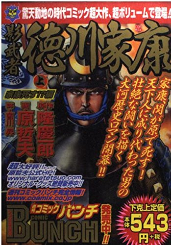 Hen? Death Kagemusha Tokugawa Ieyasu on Ieyasu (BUNCH WORLD) (2003) ISBN: 4107702154 Books