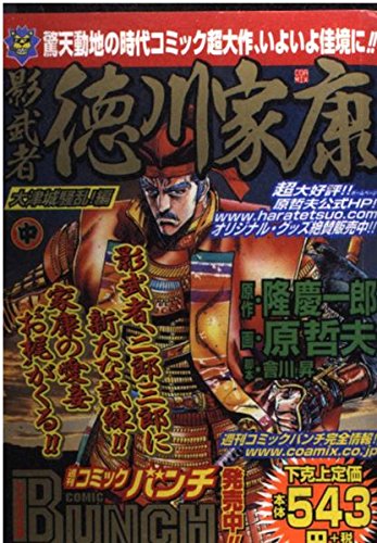 Kagemusha Tokugawa Ieyasu in Otsu Castle mayhem! Hen (BUNCH WORLD) (2003) ISBN: 4107702162 Books