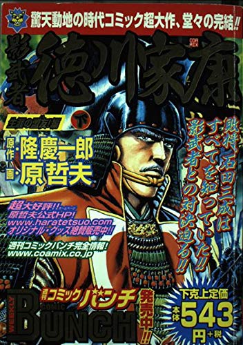 Ally! Hen life Kagemusha Tokugawa Ieyasu under (BUNCH WORLD) (2003) ISBN: 4107702170 Books