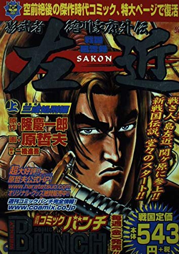 Kagemusha Tokugawa Ieyasu Gaiden Sakon on Samsung execution Hen (BUNCH WORLD Special) (2003) ISBN: 4107702189 Books