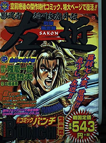 Clutches hen Kagemusha Tokugawa Ieyasu Gaiden Sakon in Nirrti (BUNCH WORLD Special) (2003) ISBN: 4107702197 Books