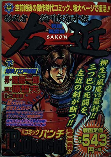 Kagemusha Tokugawa Ieyasu Gaiden Sakon under showdown! Edo Castle Hen (BUNCH WORLD Special) (2003) ISBN: 4107702200 Books