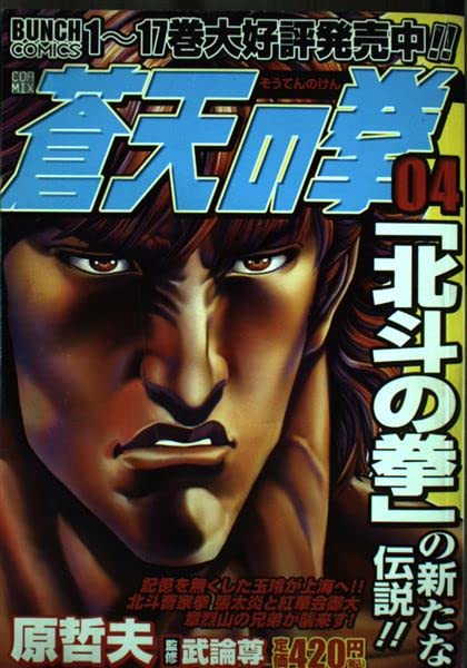 Fist of the Blue Sky 4 (BUNCH WORLD Special) (2008) ISBN: 4107702316 Books