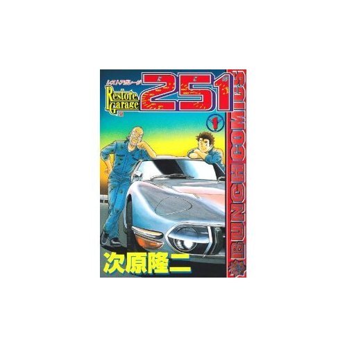251 Toyota Hen restore garage - car guy Jiro Dreams (BUNCH WORLD Special) (2008) ISBN: 4107702340 Books