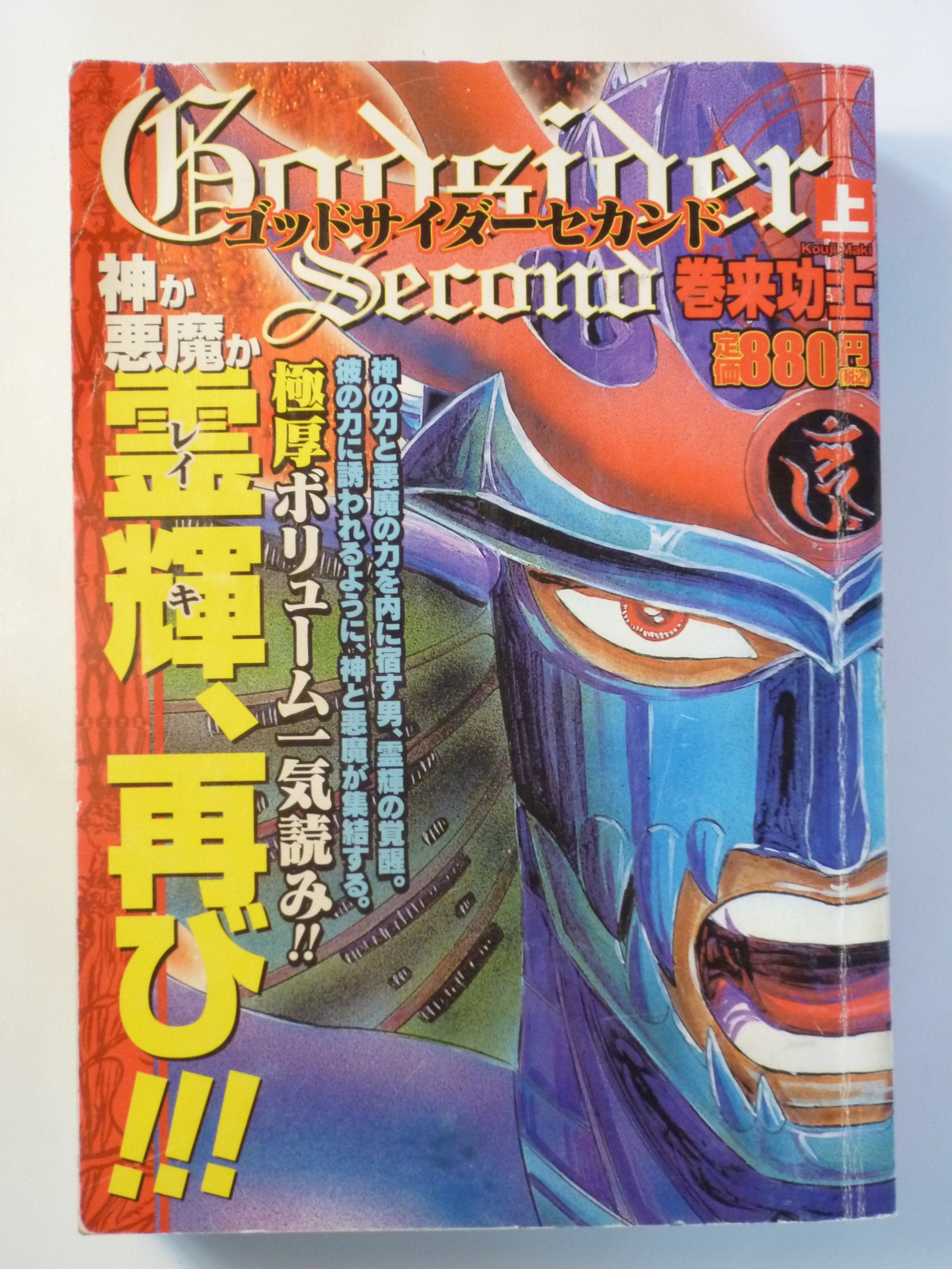 ゴッドサイダーセカンド 上巻 (BUNCH WORLDスペシャル) Books