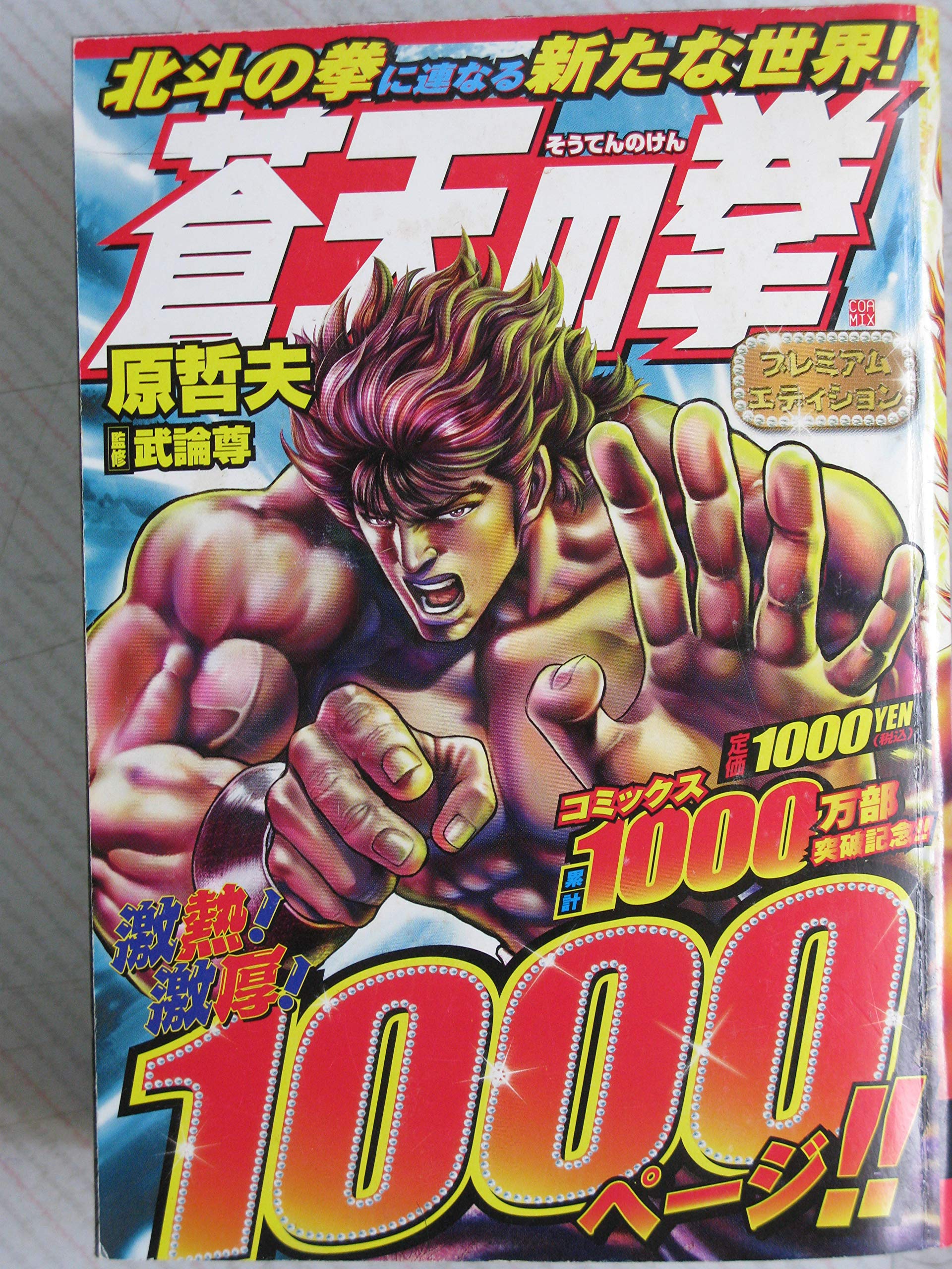 蒼天の拳 (BUNCH WORLDスペシャル) Books
