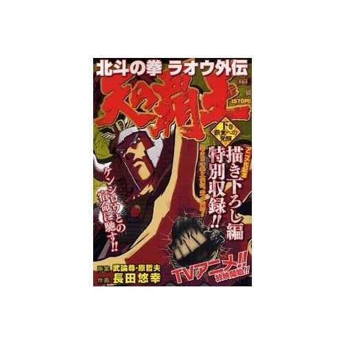 Ken Raoh Gaiden 2 Overlord of the North Star of Heaven (BUNCH WORLD Special) (2008) ISBN: 4107702391 Books