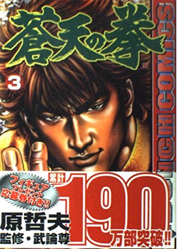 Fist of the Blue Sky (3) (Bunch comics) (2002) ISBN: 410771036X book