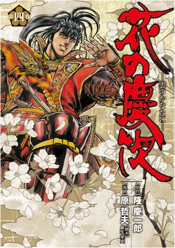 Keiji 4 flowers - beyond the clouds (Bunch Comics Deluxe) (2008) ISBN: 4107714381 book