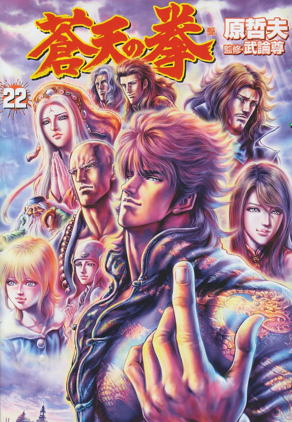 Fist of the Blue Sky 22 (BUNCH COMICS) (2010) ISBN: 4107716015 Books