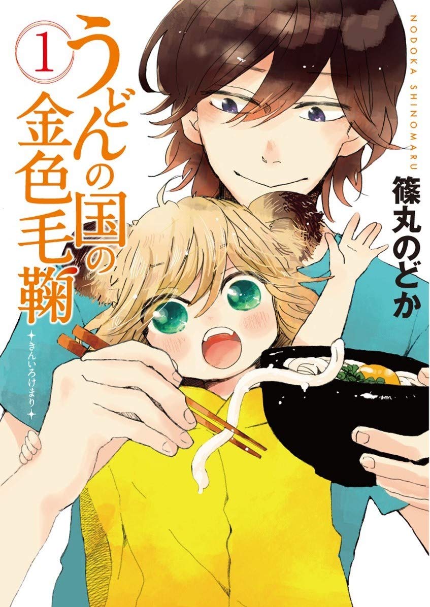Golden hair ball of one country of Udon (BUNCH COMICS) (2012) ISBN: 4107716880 book
