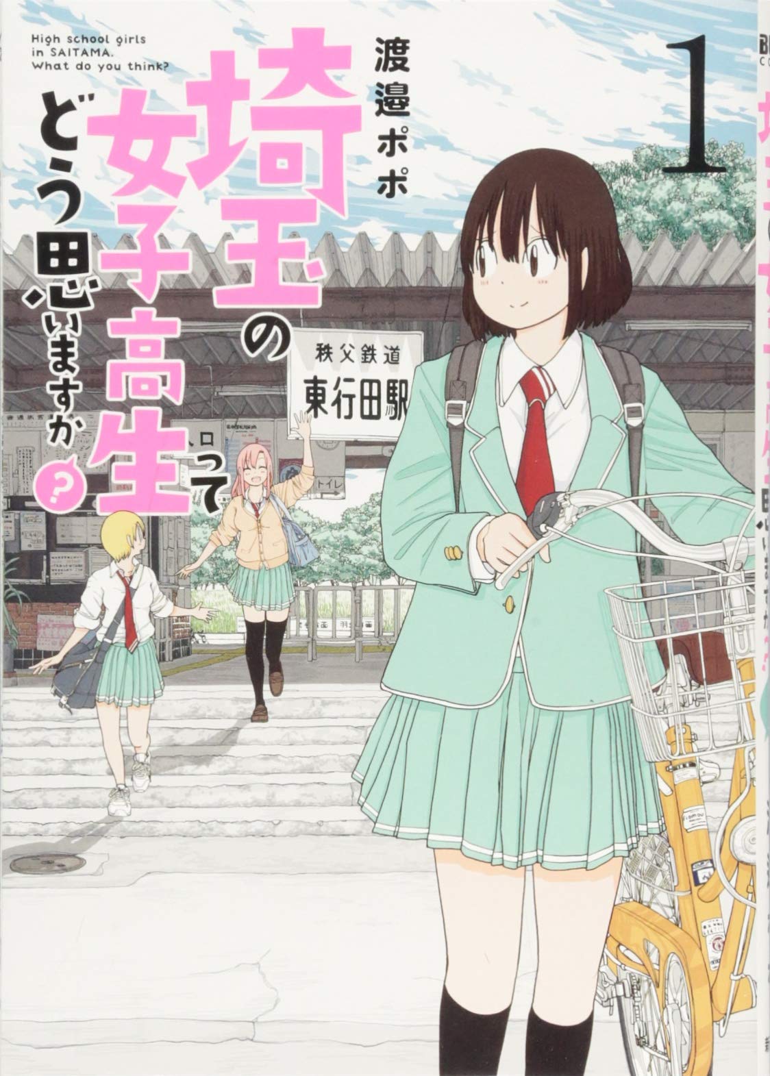 埼玉の女子高生ってどう思いますか? 1 (BUNCH COMICS) book