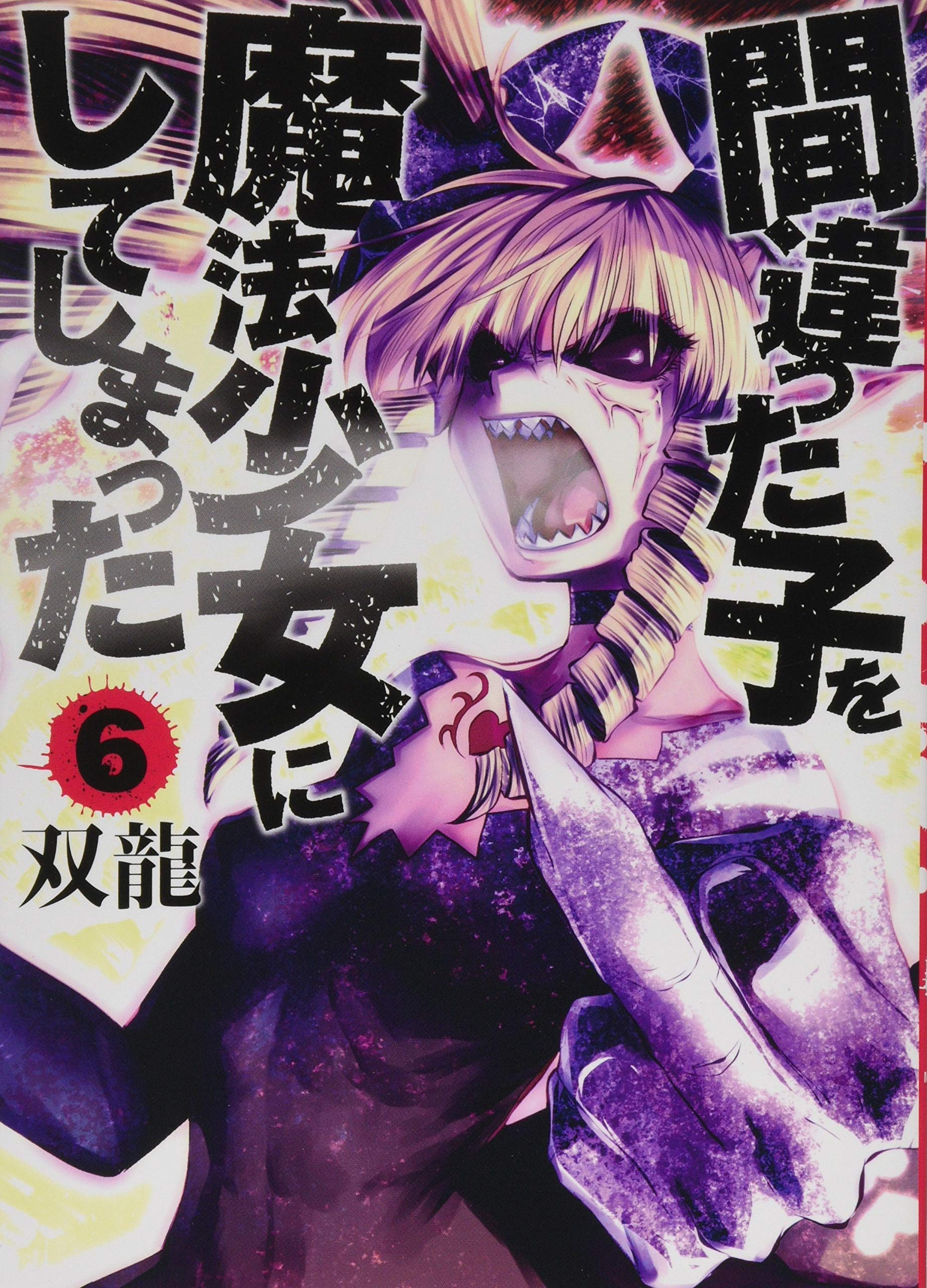 間違った子を魔法少女にしてしまった 6 (BUNCH COMICS) Books