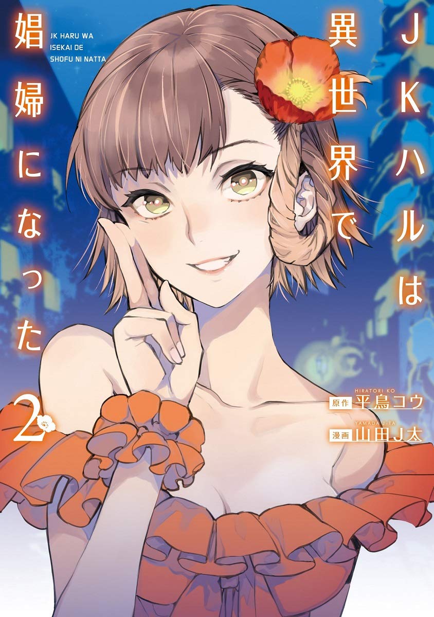 JKハルは異世界で娼婦になった 2 (BUNCH COMICS) Books