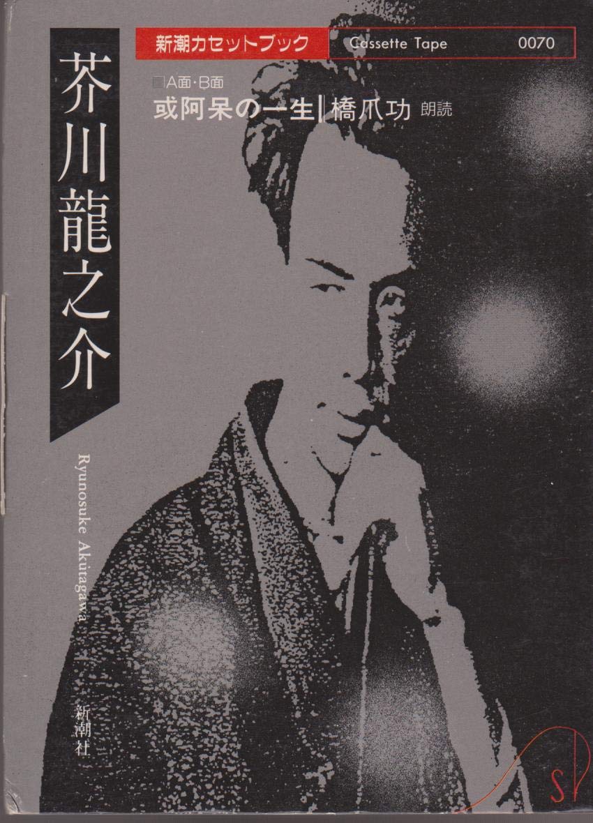 或阿呆の一生― (新潮カセットブック A- 1-4) Books