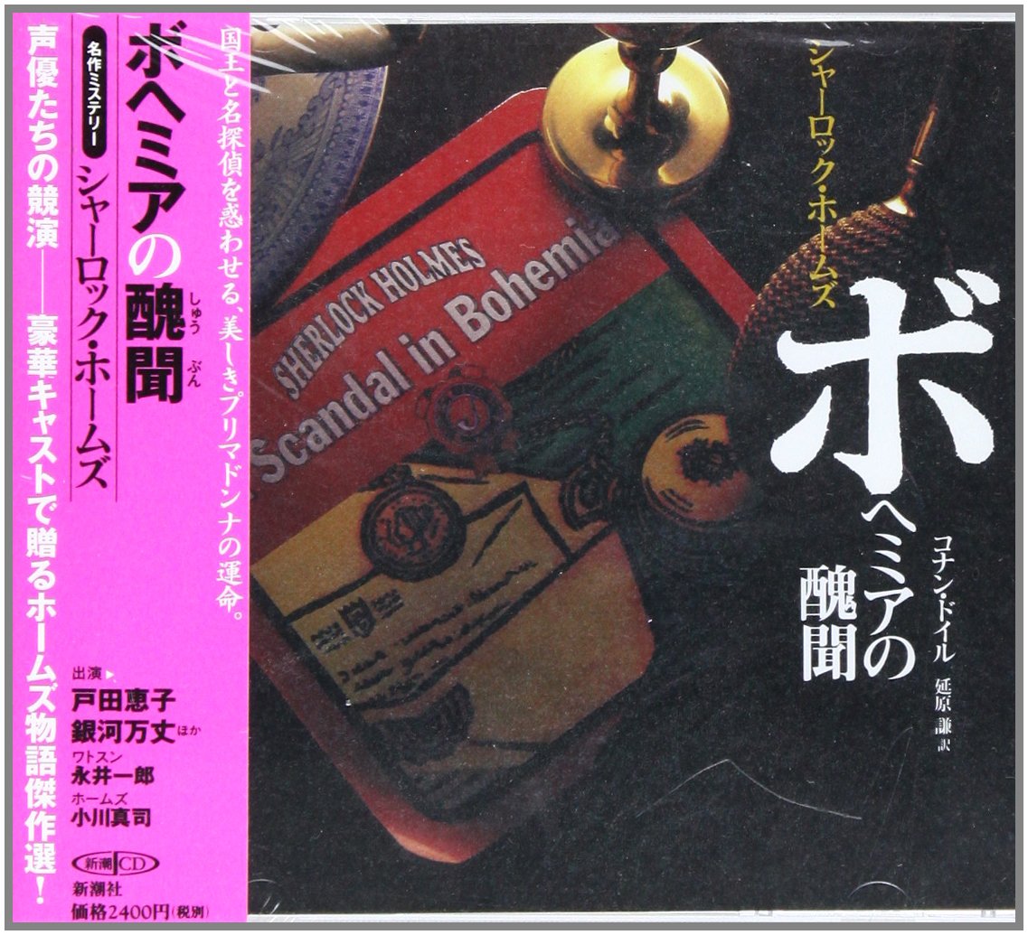 Bohemia no shuÌ„bun : meisaku misteriÌ„ ShaÌ„rokku HoÌ„muzu Books