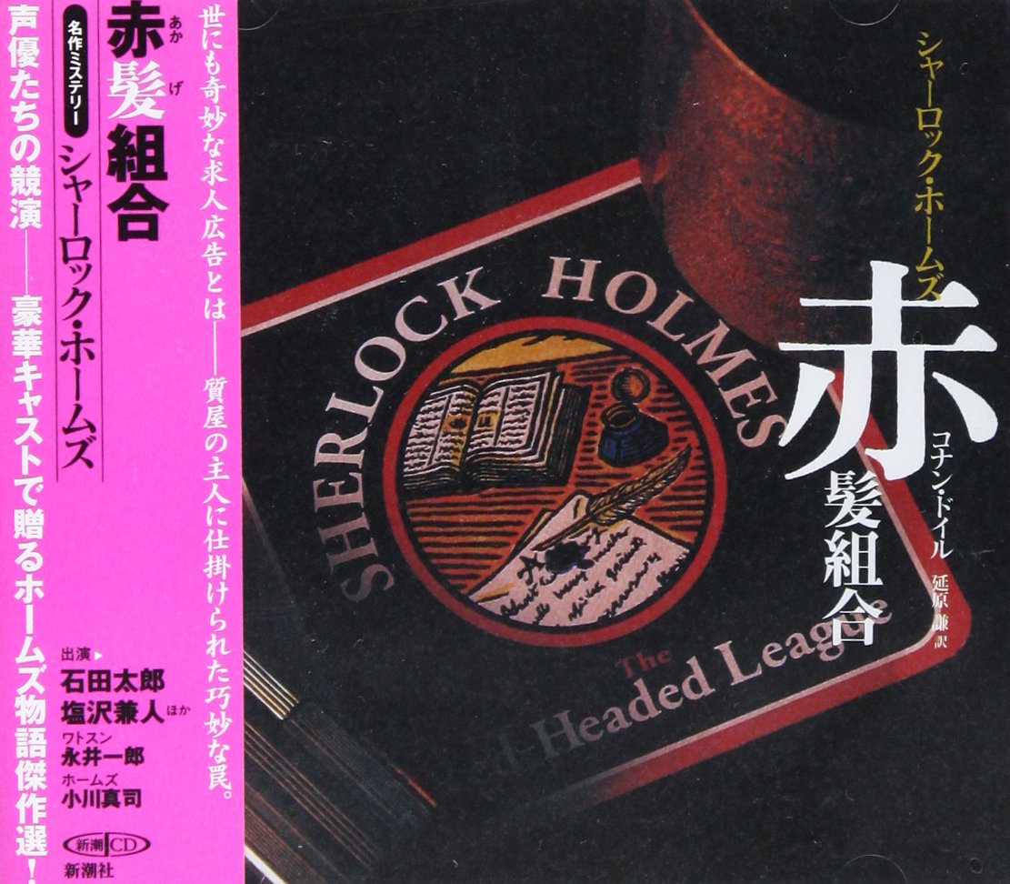 Akage kumiai : meisaku misteriÌ„ ShaÌ„rokku HoÌ„muzu Books