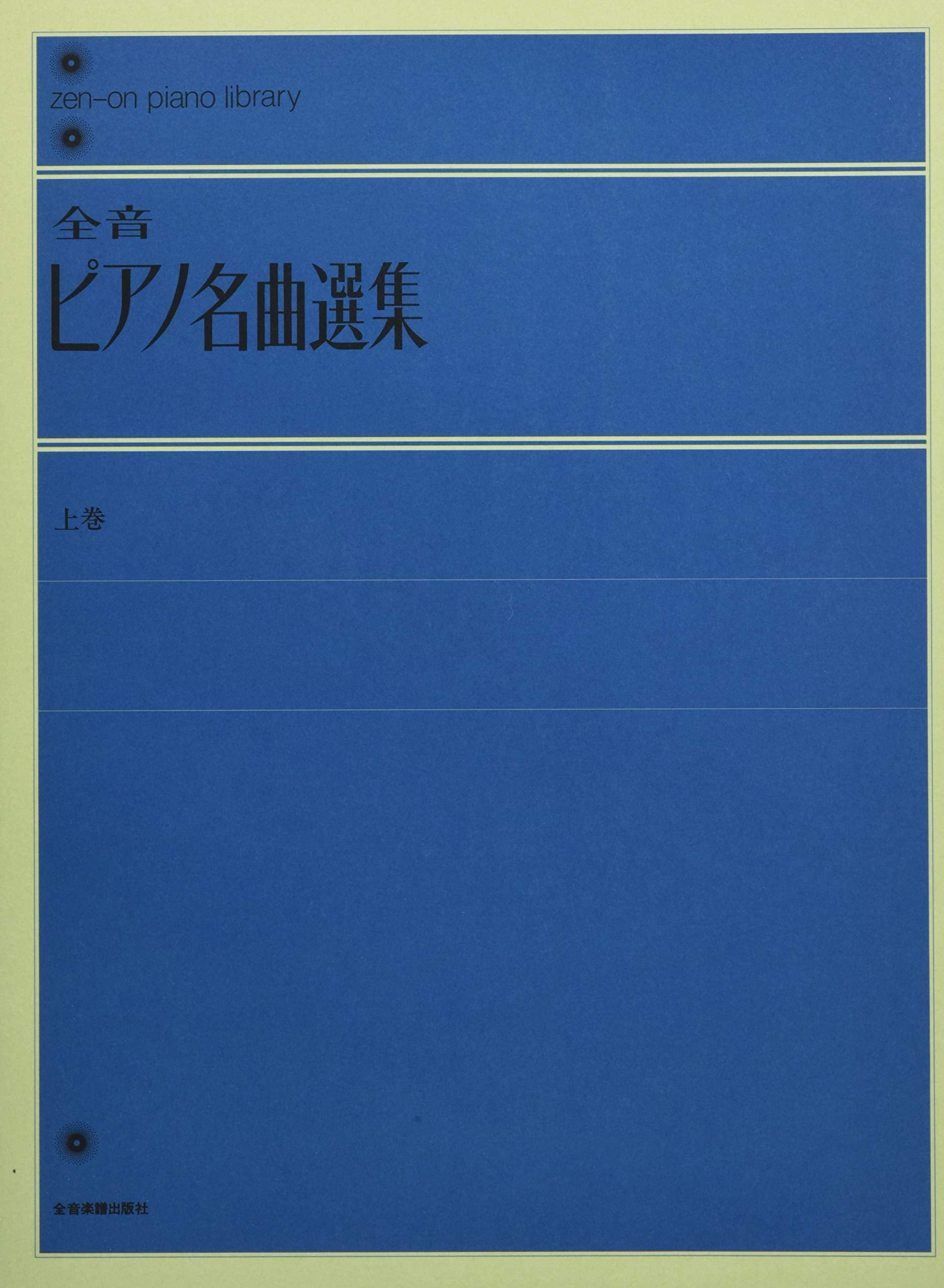 Zen-on selected pieces vol. 1 piano book