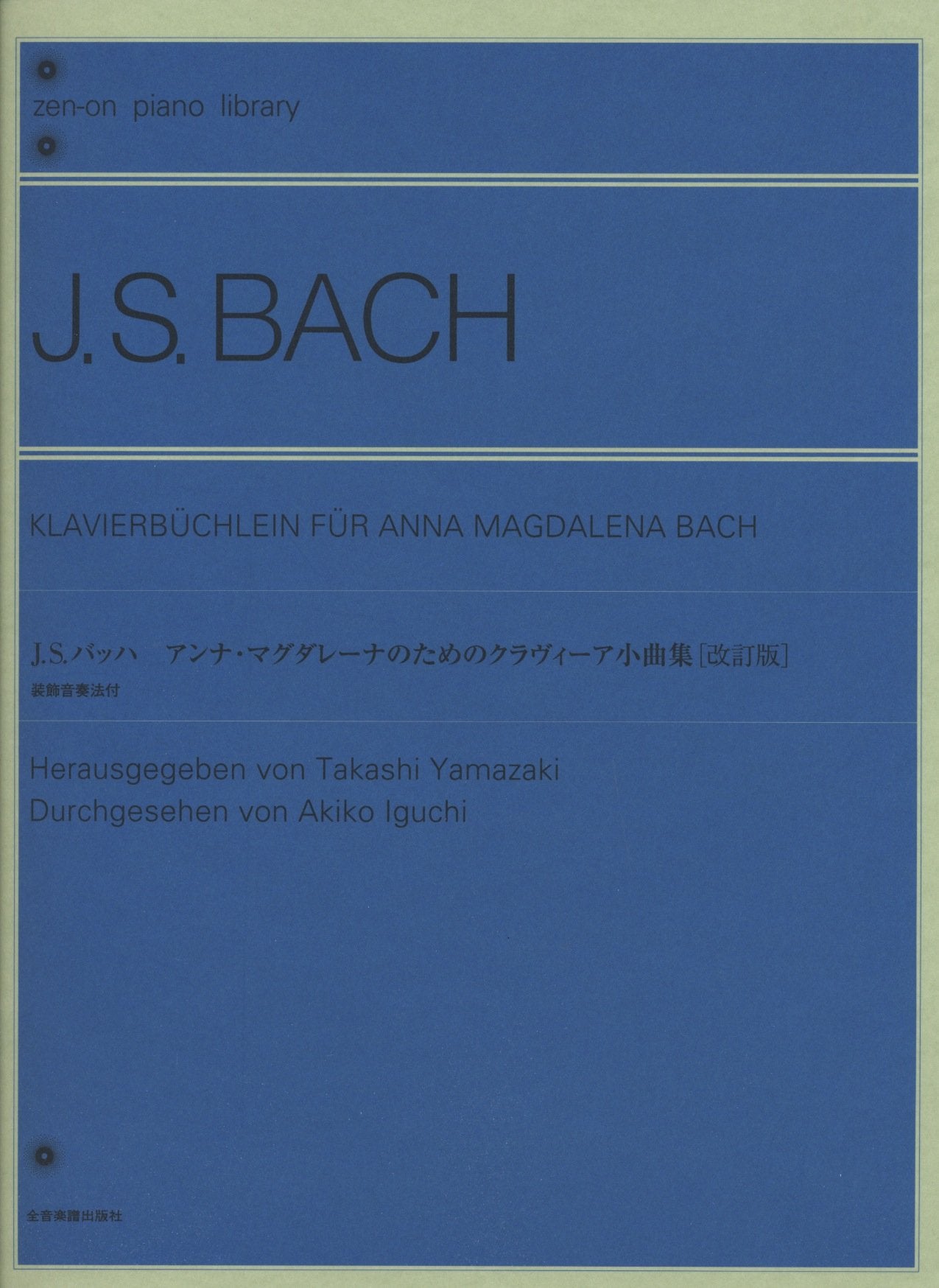 バッハ アンナマグダレーナのためのクラヴィーア小曲集 装飾音奏法付 全音ピアノライブラリー (zen-on piano library) book